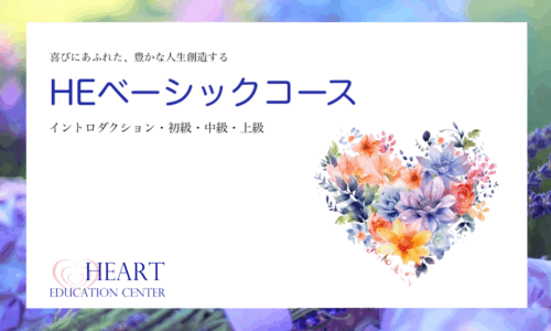 HEベーシックコース
