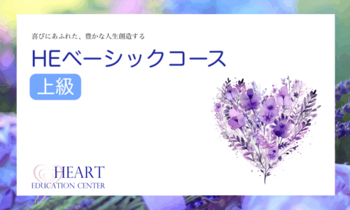 HEベーシックコース＜上級＞