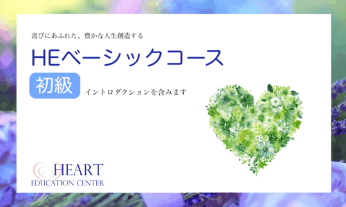 HEベーシックコース＜初級＞