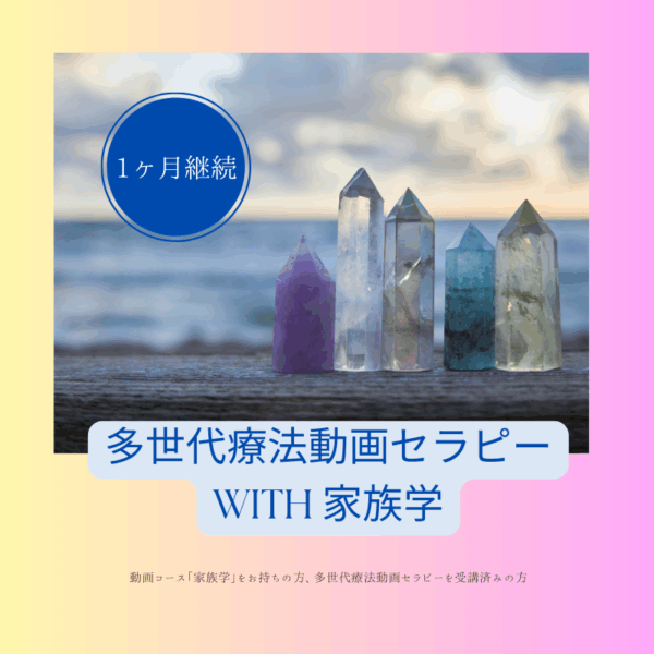 【1ヶ月継続】多世代療法動画セラピー with 家族学