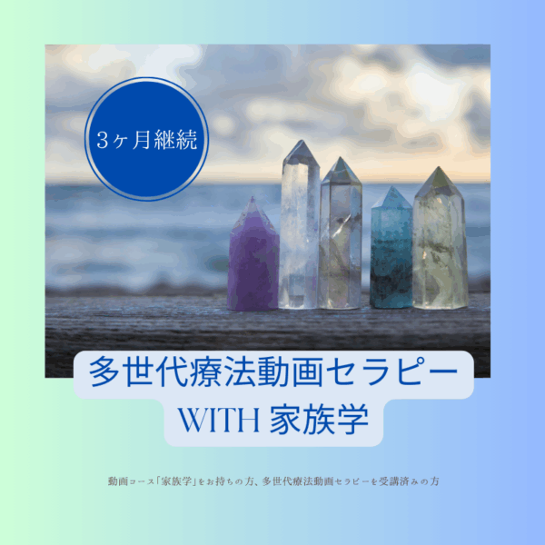 【3ヶ月継続】多世代療法動画セラピー with 家族学