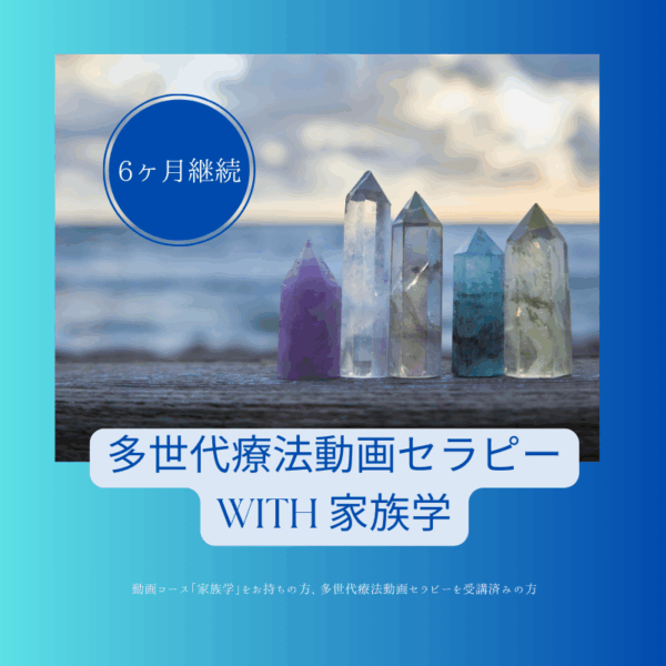 【6ヶ月継続】多世代療法動画セラピー with 家族学