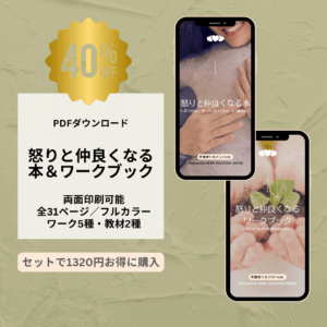 怒りと仲良くなる本＆ワークブック