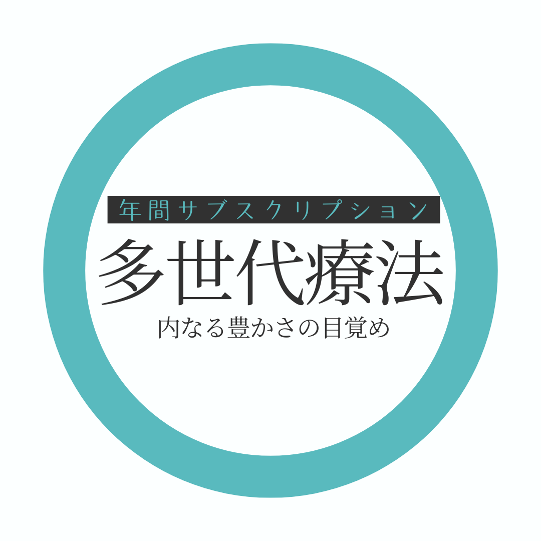 【年間サブスク】多世代療法〜内なる豊かさの目覚め
