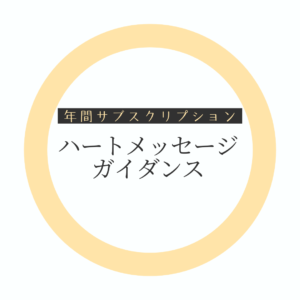 【年間サブスク】ハートメッセージガイダンス(HMG)