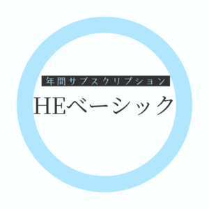 【年間サブスク】HEベーシックコース