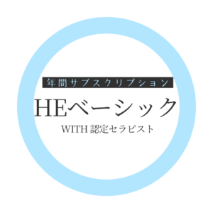 【年間サブスク】HEベーシックコース with 認定セラピスト