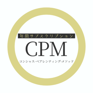 【年間サブスク】CPM〜コンシャス・ペアレンティング・メソッド