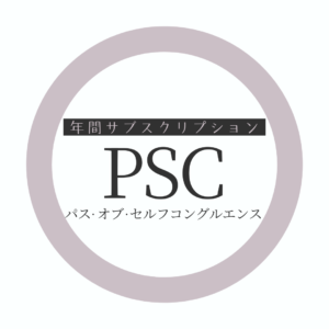【年間サブスク】PSC〜パス・オブ・セルフコングルエンス