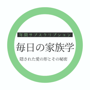 【年間サブスク】毎日の家族学〜隠された愛の形とその秘密