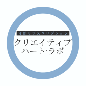【年間サブスク】クリエイティブ・ハート・ラボ(CHL)