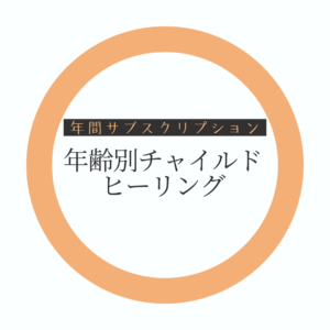 【年間サブスク】年齢別チャイルドヒーリング